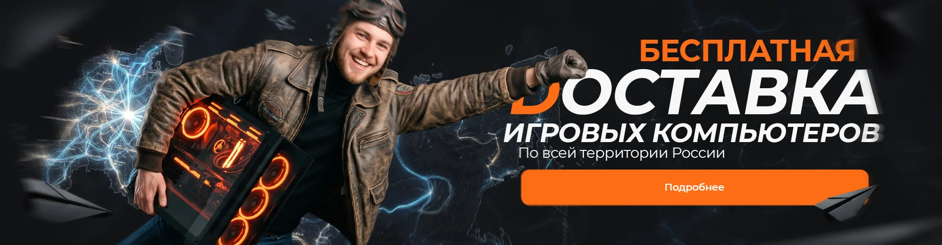 Бесплатная доставка ПК по всей территории РФ